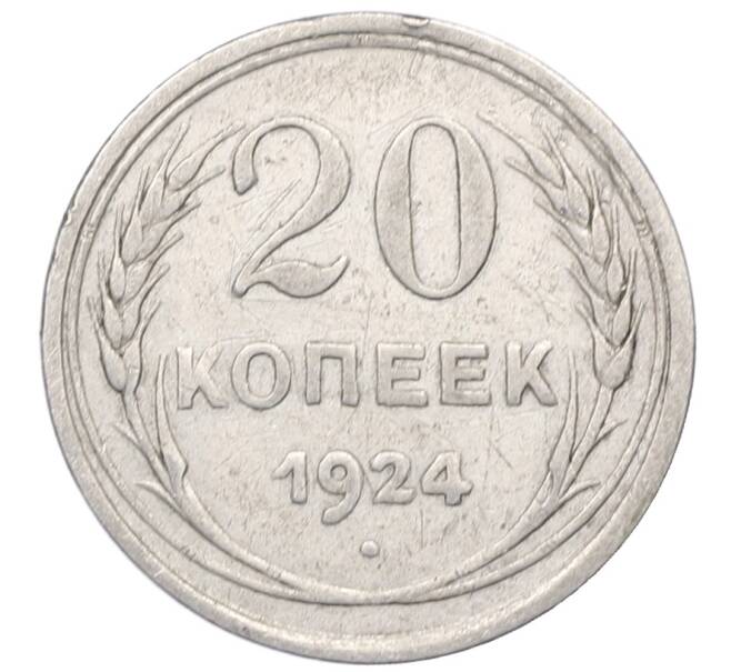 Монета 20 копеек 1924 года (Артикул: M1-64428) — Фото №1