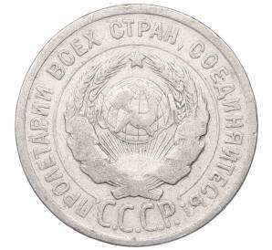 20 копеек 1924 года — Фото №2