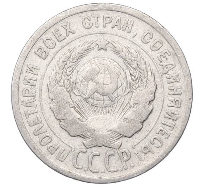 Монета 20 копеек 1924 года (Артикул: M1-64428) — Фото №2