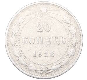 20 копеек 1923 года — Фото №1