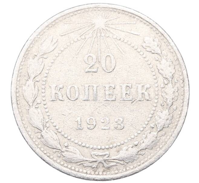 Монета 20 копеек 1923 года (Артикул: M1-64429) — Фото №1