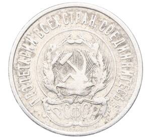 20 копеек 1923 года — Фото №2