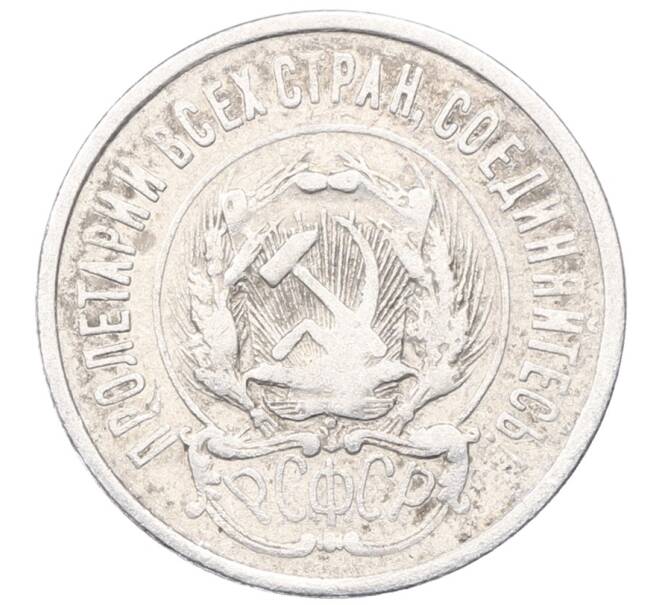 Монета 20 копеек 1923 года (Артикул: M1-64429) — Фото №2