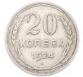 Монета 20 копеек 1924 года (Артикул: M1-64431) — Фото №1