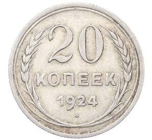 20 копеек 1924 года — Фото №1