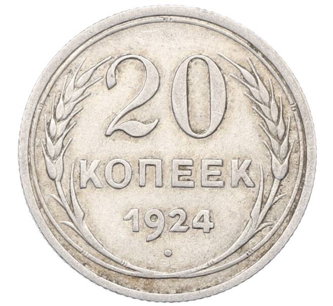Монета 20 копеек 1924 года (Артикул: M1-64431) — Фото №1