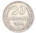 Монета 20 копеек 1924 года (Артикул: M1-64433) — Фото №1
