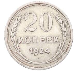 20 копеек 1924 года — Фото №1