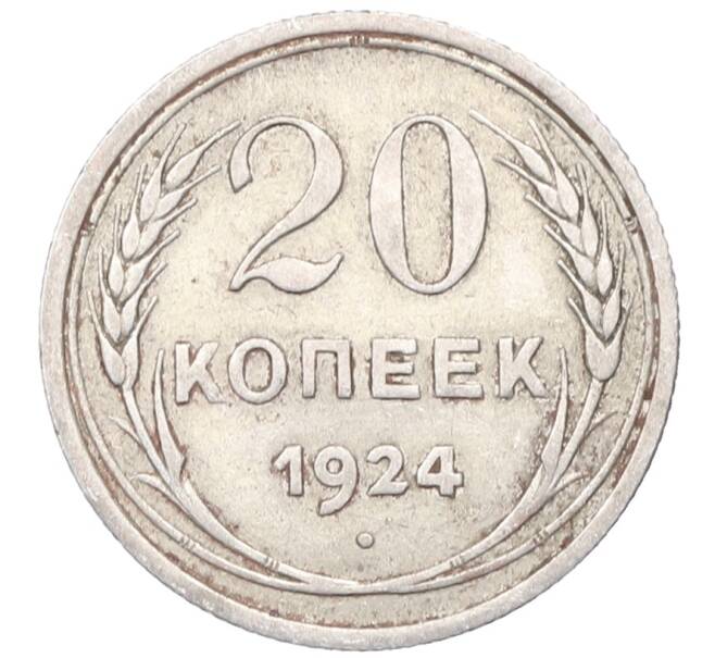 Монета 20 копеек 1924 года (Артикул: M1-64433) — Фото №1