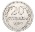 Монета 20 копеек 1924 года (Артикул: M1-64437) — Фото №1