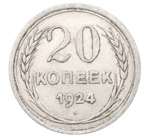 20 копеек 1924 года — Фото №1