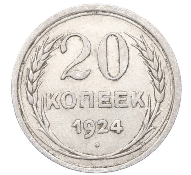 Монета 20 копеек 1924 года (Артикул: M1-64437) — Фото №1