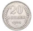 Монета 20 копеек 1925 года (Артикул: M1-64438) — Фото №1
