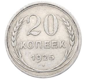 20 копеек 1925 года — Фото №1