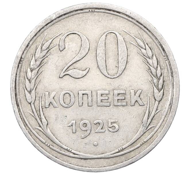 Монета 20 копеек 1925 года (Артикул: M1-64438) — Фото №1