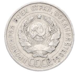 20 копеек 1925 года — Фото №2