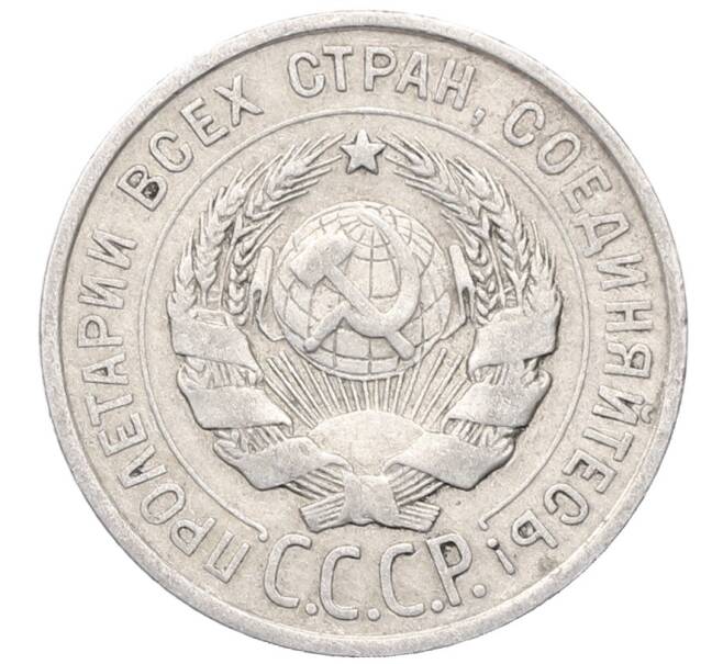 Монета 20 копеек 1925 года (Артикул: M1-64438) — Фото №2