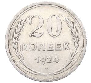 20 копеек 1924 года — Фото №1