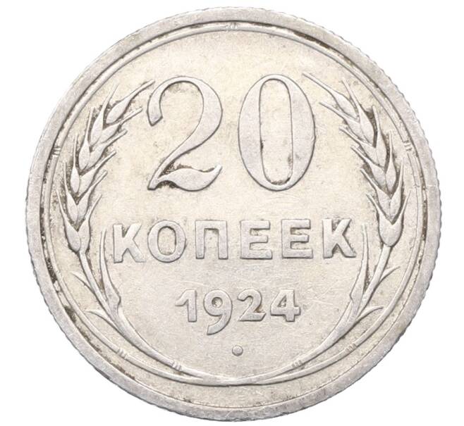 Монета 20 копеек 1924 года (Артикул: M1-64439) — Фото №1