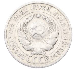 20 копеек 1924 года — Фото №2