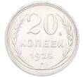 Монета 20 копеек 1925 года (Артикул: M1-64441) — Фото №1