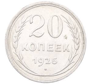 20 копеек 1925 года — Фото №1