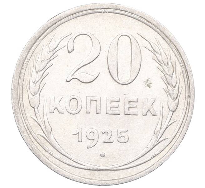 Монета 20 копеек 1925 года (Артикул: M1-64441) — Фото №1