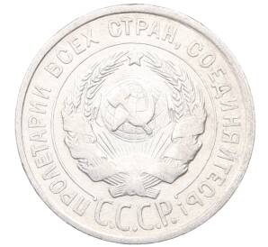 20 копеек 1925 года — Фото №2