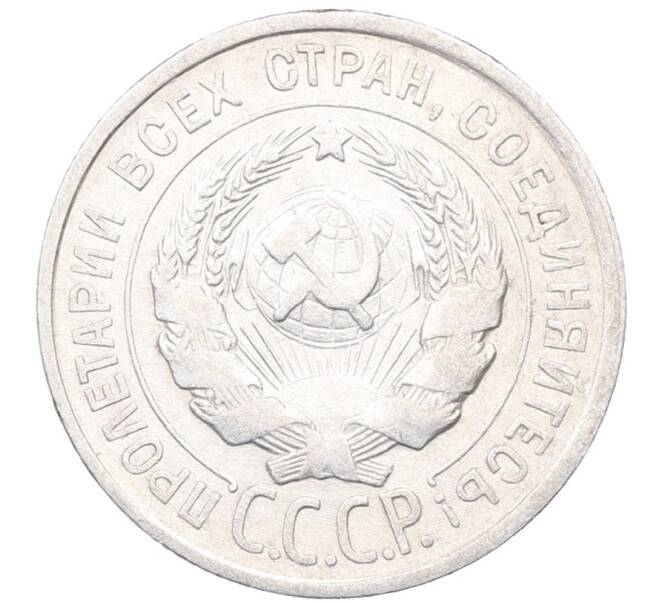 Монета 20 копеек 1925 года (Артикул: M1-64441) — Фото №2