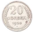 Монета 20 копеек 1925 года (Артикул: M1-64442) — Фото №1