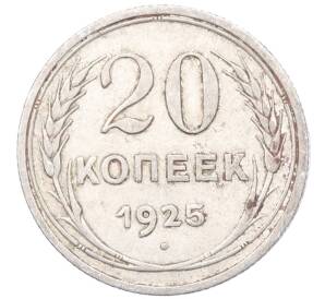 20 копеек 1925 года — Фото №1