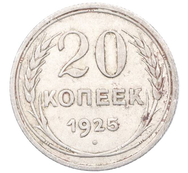 Монета 20 копеек 1925 года (Артикул: M1-64442) — Фото №1