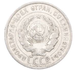 20 копеек 1925 года — Фото №2