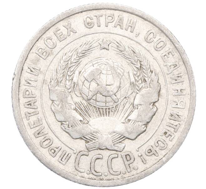 Монета 20 копеек 1925 года (Артикул: M1-64442) — Фото №2