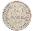 Монета 20 копеек 1924 года (Артикул: M1-64444) — Фото №1
