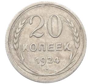 20 копеек 1924 года — Фото №1