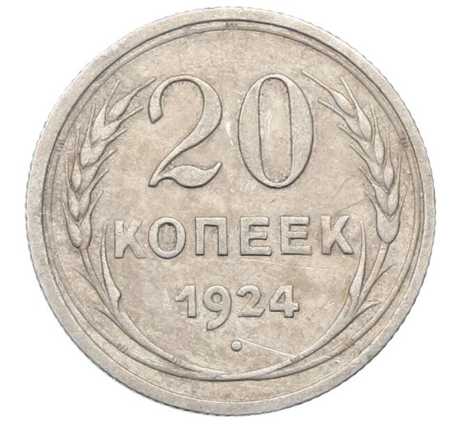 Монета 20 копеек 1924 года (Артикул: M1-64444) — Фото №1
