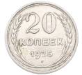 Монета 20 копеек 1925 года (Артикул: M1-64446) — Фото №1
