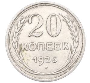 20 копеек 1925 года — Фото №1