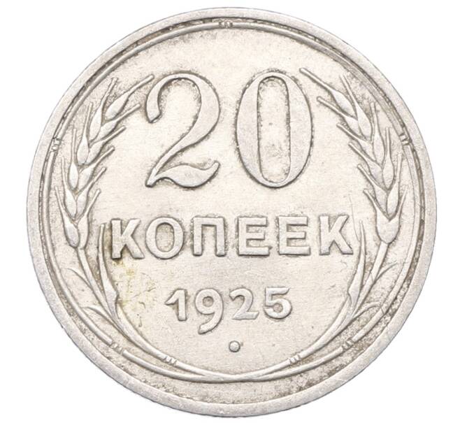 Монета 20 копеек 1925 года (Артикул: M1-64446) — Фото №1