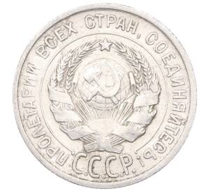 20 копеек 1925 года — Фото №2