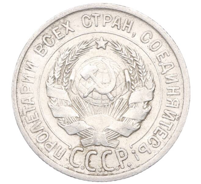 Монета 20 копеек 1925 года (Артикул: M1-64446) — Фото №2