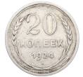 Монета 20 копеек 1924 года (Артикул: M1-64447) — Фото №1