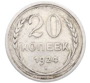 20 копеек 1924 года — Фото №1