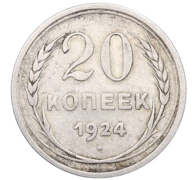 Монета 20 копеек 1924 года (Артикул: M1-64447) — Фото №1