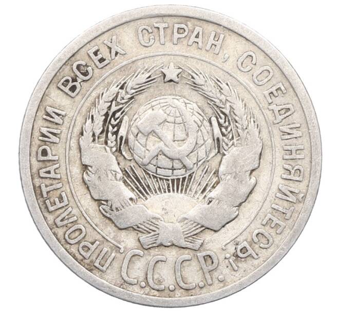Монета 20 копеек 1924 года (Артикул: M1-64447) — Фото №2