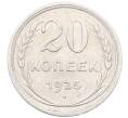 Монета 20 копеек 1925 года (Артикул: M1-64448) — Фото №1