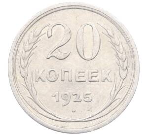 20 копеек 1925 года — Фото №1
