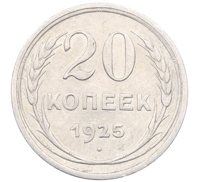 Монета 20 копеек 1925 года (Артикул: M1-64448) — Фото №1