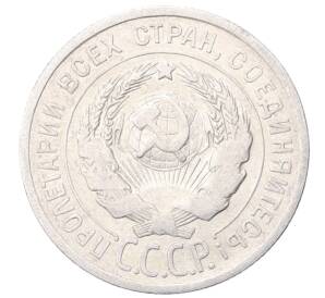 20 копеек 1925 года — Фото №2